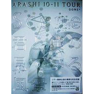 ARASHI　10-11TOUR　“Scene”～君と僕の見ている風景～　DOME＋（初回限定盤）/ＤＶＤ/JABA-5084